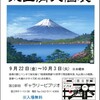 丸山清人師作品搬入、在廊日決定