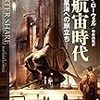 「大航宙時代」の続編を原書で読む１