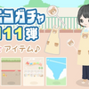 青ニコガチャ第111弾