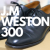 J.M ウエストン（300） 仏国のストレート