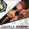 今亡念のザムド 設定資料集 上巻という書籍にいい感じにとんでもないことが起こっている？