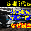 草津・四万に踊り子用E257系2500番台が充当された理由【予備ゼロが既に影響】