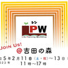 「シン・LPW＠吉田の森」開催のお知らせ