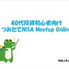 つみップ（金融庁つみたてNISA Meetup)に参加しました