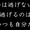 やりたい事をやる勇気