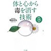 『体と心から毒を消す技術』　毒素の排出に最も効果的なこと