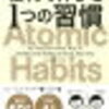 理想の自分になる為に　ジェームズ・クリアー式複利で伸びる1つの習慣　書評