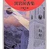 伊藤秀雄編『明治探偵冒険小説集I　黒岩涙香集』（ちくま文庫）