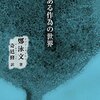 【書評】鄭泳文「ある作為の世界」（書肆侃侃房）−あるがまま、見たままをただ書き綴る。ただそれだけが面白い