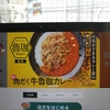 吉野家「SPICY CURRY 魯珈」が監修した 「牛魯珈カレー」