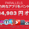 Parallels Desktop 11 for Macに合計約3.5万円分のソフトバンドルセール
