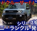 【新型ランドクルーザーFJ】「ミニ ランクル！取り回しやすいタフSUV！」2026年7月日本発売！