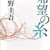 【読書】希望の糸(東野圭吾)