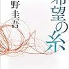 東野圭吾『希望の糸』（講談社）