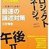 PM未経験者のプロジェクトマネージャ試験（情報処理技術者試験）１ヶ月合格体験記