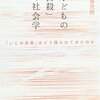 「子どもの自殺」の社会学 その原因・動機とは？２