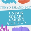 TOKYO ISLAND 2025 10/12 at 東京・海の森公園 UNISON SQUARE GARDEN セットリスト ユニゾンセトリメモ