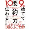 【9割捨てて10倍伝わる要約力】