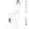 書評『声をかける』高石宏輔