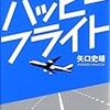 『ハッピーフライト』 矢口史靖 メディアファクトリー