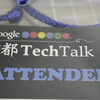 Google 技術講演会 in 京都