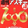 祝：雑誌「週刊アスキー」が創刊1000号！