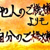 他人のご機嫌より自分のご機嫌