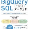 SQLを活用したデータ分析に取り組むためのスキルやノウハウ解説本