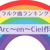 L'Arc〜en〜Ciel作曲のラルク曲ランキング（リサ基準）