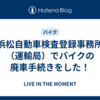 浜松自動車検査登録事務所（運輸局）でバイクの廃車手続きをした！