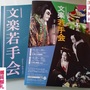 文楽の未来と愛人問題