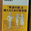 鳥飼玖美子「本物の英語力」を読んだ