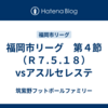 福岡市リーグ　第４節（Ｒ７.５.１８）vsアスルセレステ