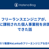 フリーランスエンジニアが、不当に課税された個人事業税を非課税にできた話