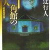 ミステリー小説を読もう　十角館の殺人　綾辻行人