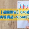 【週間報告】2022年6月6日週