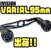 【DRT】人気のカスタムハンドル「VARIAL95mm」出荷！