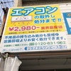 エアコン取り外し処分¥2980〜承ります！熊本市リサイクルワンピース