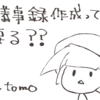 議事録作成って、いる？