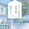 『うつくしが丘の不幸の家』町田そのこ