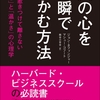 ハーバード・ビジネススクールの必読書　キンドル電子書籍『人の心を一瞬でつかむ方法』リリース★