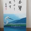 雑華厳浄１７　白鷺下田千點雪