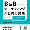 事例で学ぶBtoBマーケティングの戦略と実践