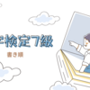 【漢検7級①】書き順、最初っからちゃんと覚えればいいだけじゃん？
