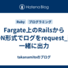 Fargate上のRailsからJSON形式でログをrequest_idと一緒に出力