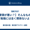【要領が悪い？】そんなもの、勉強には全く関係ないよ