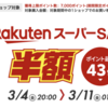 最大43倍！楽天スーパーSALEがスタート！Appleギフトカードをお得に購入でiPhone SE3やiPad Air5に備えよう