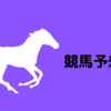 【競馬予想結果】大阪杯　ポタジェ