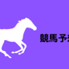 【競馬予想結果】フェアリーステークス　ライラック