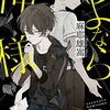 小学生らしくない小学生と、悪魔的な神様【さよなら神様】